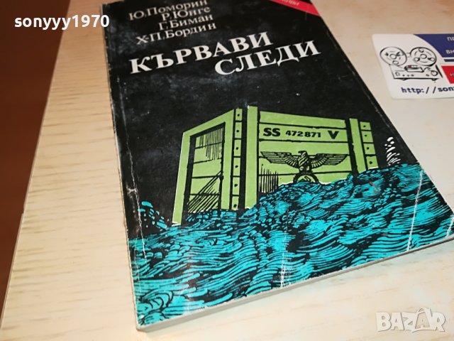 КЪРВАВИ СЛЕДИ-КНИГА 2103231834, снимка 5 - Други - 40086665