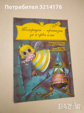 Тетрадка - приказка за 1. клас - Розалина Новачкова, Тодор Бояджиев