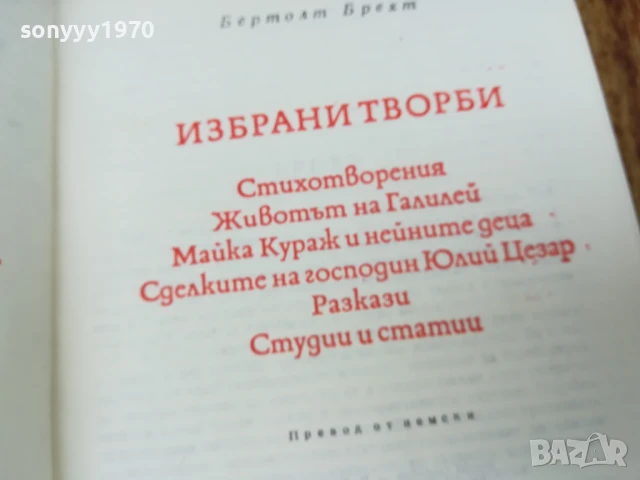 БЕРТОЛТ БРЕХТ 2507250840LCHERY, снимка 16 - Художествена литература - 51135662