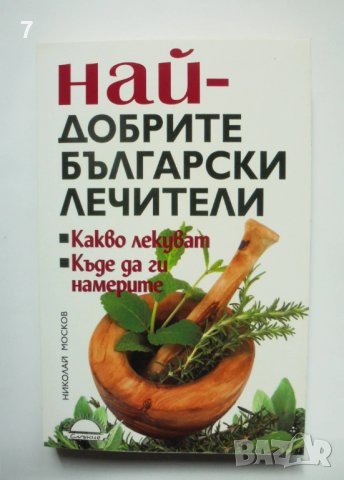 Книга Най-добрите български лечители - Николай Москов 2010 г.