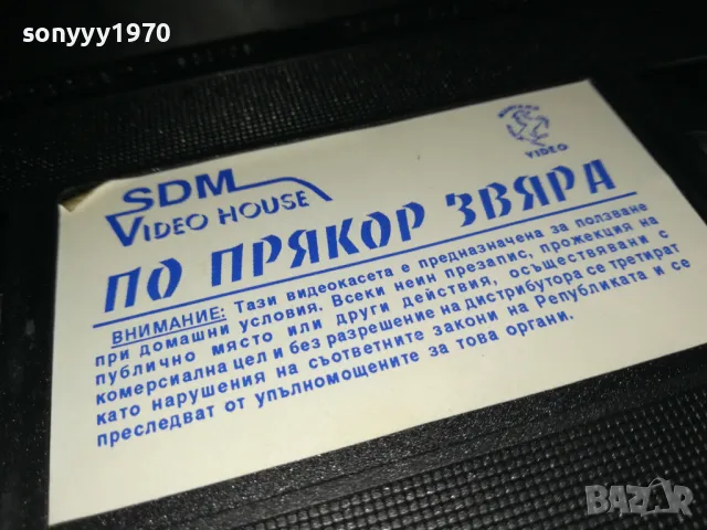 ПО ПРЯКОР ЗВЯРА-VHS VIDEO ORIGINAL TAPE 1802251539, снимка 5 - Други жанрове - 49180876