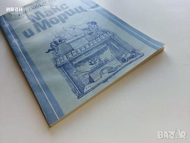 Макс и Мориц - Вилхелм Буш - 1983г. , снимка 7 - Детски книжки - 53510692