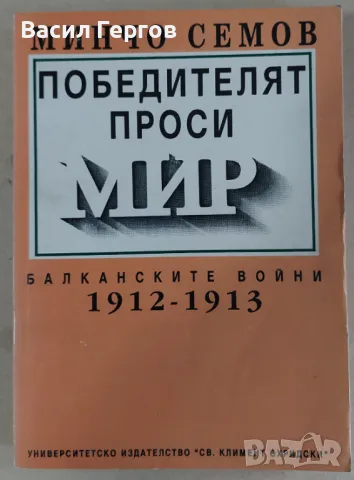 Победителят проси мир Минчо Семов, снимка 1