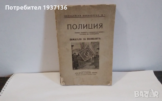 Полиция -д-р Петър Атанасов Райков 1940 г рядко издание.