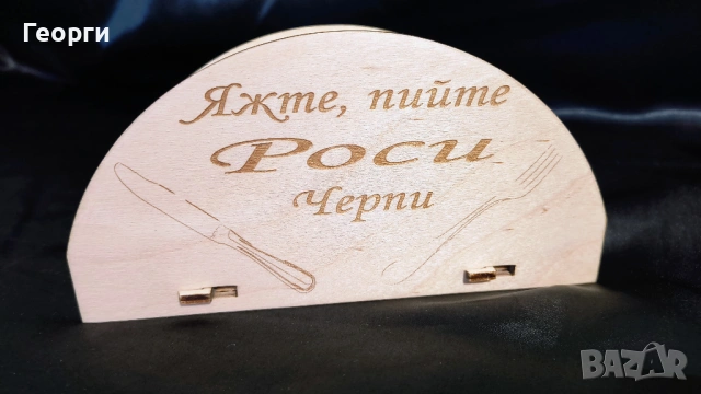 Персонализиран дървен салфетник с надпис – ръчна изработка