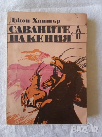 Саваните на Кения - Джон Хънтър
