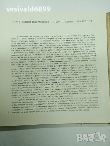 "1100 години писменост и образование в България", снимка 9 - Специализирана литература - 43830347
