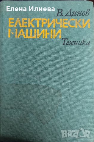 Електрически машини Венцислав Динов, снимка 1 - Специализирана литература - 43819243