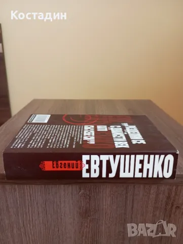 Евгений Евтушенко - Вълчи паспорт , снимка 3 - Художествена литература - 48876651