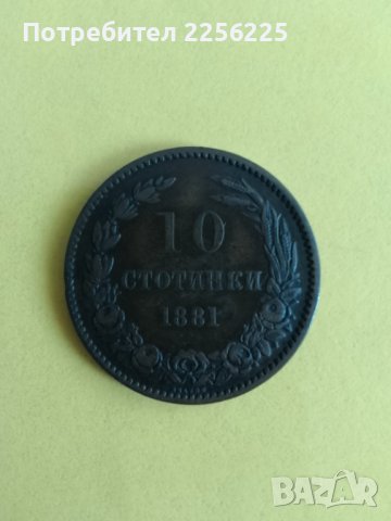10 стотинки 1881 година , снимка 1 - Нумизматика и бонистика - 43986131