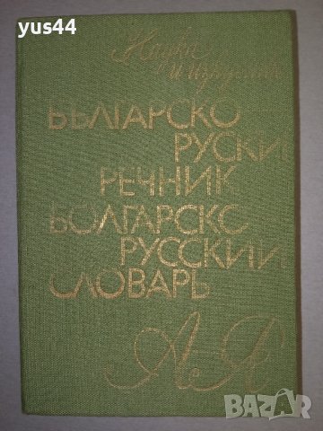 Българско-Руски речник., снимка 1