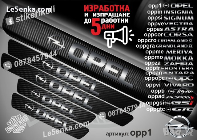 ПРАГОВЕ карбон OPEL Astra Meriva Zafira Corsa Signum Insignia Opc Adam Mokka Frontera фолио стикери , снимка 2 - Аксесоари и консумативи - 39147377