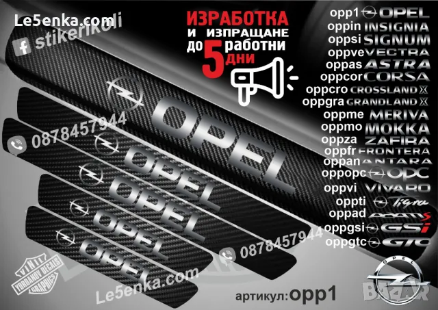 ПРАГОВЕ карбон OPEL ANTARA фолио стикери oppan, снимка 18 - Аксесоари и консумативи - 44041677