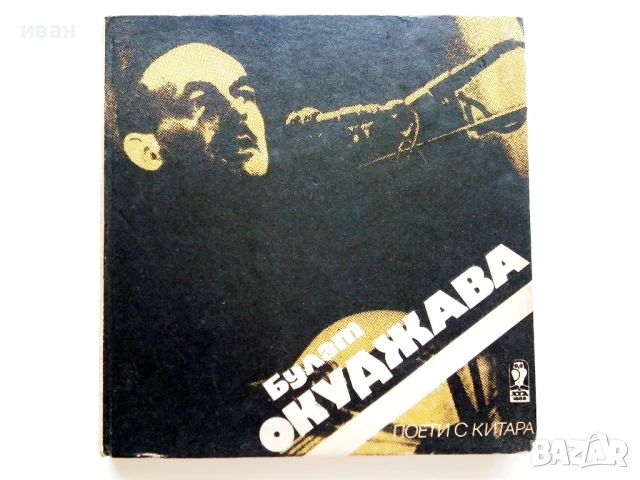 Поети с китара - Булат Окуджава - 1985г.