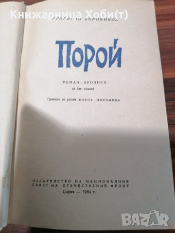 Григорий Боровиков - Порой - 1964г ОТЛИЧНА, снимка 4 - Художествена литература - 39417785