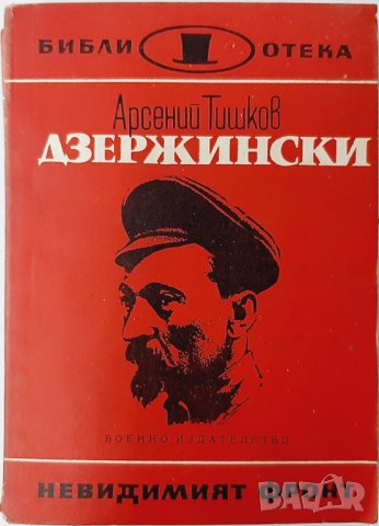 Дзержински, Арсений Тишков(20.2), снимка 1 - Художествена литература - 43438732