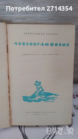 Човекът Амфибия 