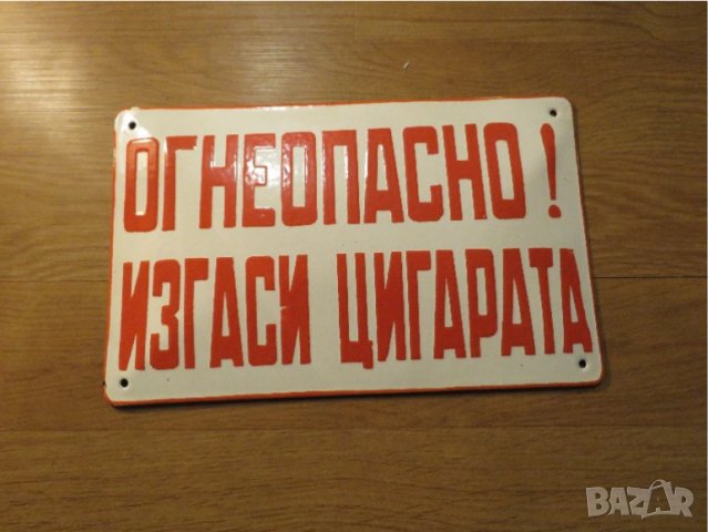 Рядка емайлирана предупредителна табела огнеопасно! изгаси цигарата, гориво, запалимо от 70те