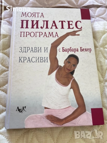Моята пилатес програма (Барбара Бекер)