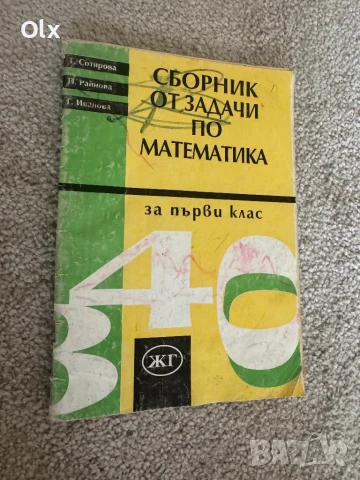 Сборник по математика за 1 клас 