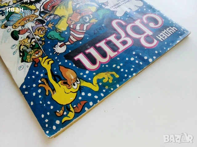 Списание / комикс "Чуден свят" № 17 - 1989г., снимка 12 - Списания и комикси - 51082874