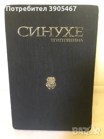 СИНУХЕ Египтянина, снимка 2 - Художествена литература - 50131484