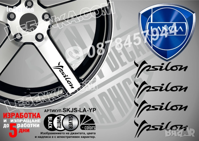 Lancia Ypsilon надписи за спици