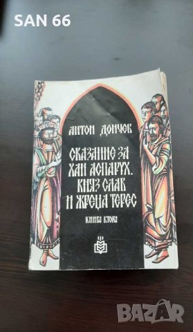 Сказания за Хан Аспарух,князСлав и жрецаТерес-Антон Дончев1984г, снимка 1 - Художествена литература - 43867007