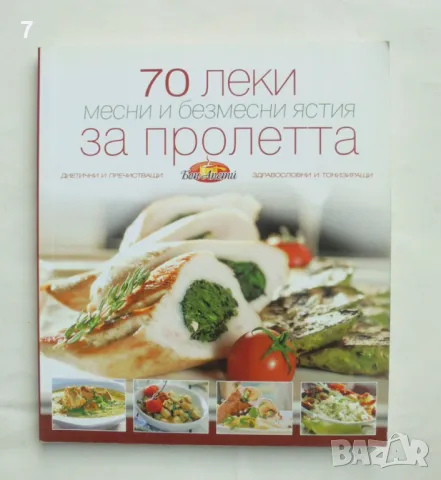 Готварска книга 70 леки месни и безмесни ястия за пролетта - Надежда Лазарова 2010 г. Бон Апети