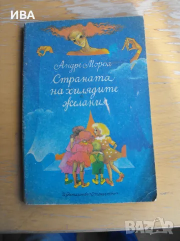 Страната на хилядите желания. Автор: Андре Мороа., снимка 1