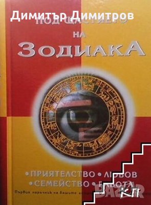 Под щастието на Зодиака
