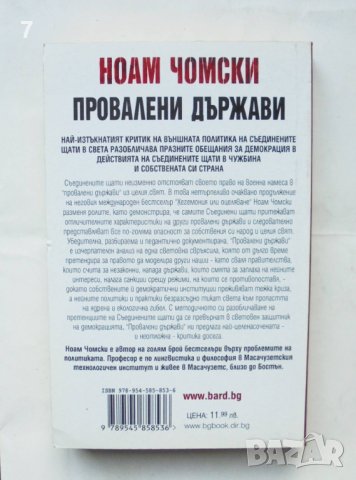 Книга Провалени държави - Ноам Чомски 2007 г., снимка 2 - Други - 43541894