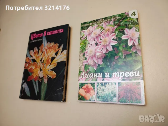 Цветя в стаята - Д. Ф. Юхимчук , снимка 3 - Специализирана литература - 49414289