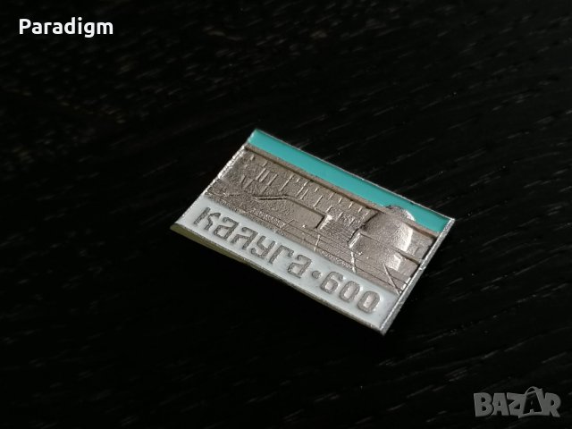 Значка - Русия (СССР) - Калуга-600, снимка 5 - Други ценни предмети - 27670728