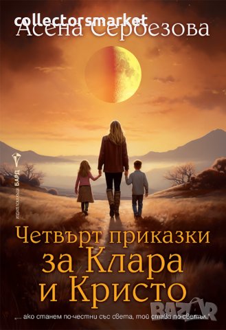 Четвърт приказки за Клара и Кристо + книга ПОДАРЪК