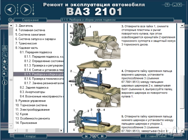 ВАЗ автомобили.9 ръководства устр-во,техн.обслужване и ремонт ( на CD ), снимка 17 - Електронни книги - 52238837