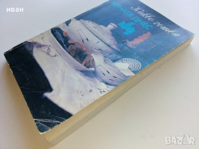 Какво готви "Жената Днес" - Н.Абаджиева,Ф.Цуракова - 1990г., снимка 10 - Енциклопедии, справочници - 52929402