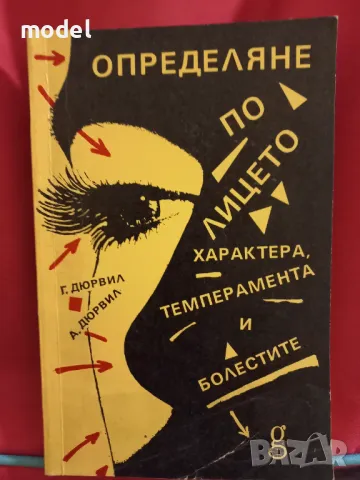 Определяне по лицето характера, темперамента и болестите - Гастон Дюрвил, Андре Дюрвил
