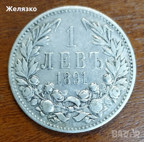 Сребърна монета 1 лев 1891 г.