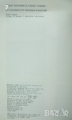 Книга 24 стенописа от Рилския манастир - Лидия Влахова, Елена Генова 1983 г. Шедьоври от българските, снимка 4 - Други - 43158052