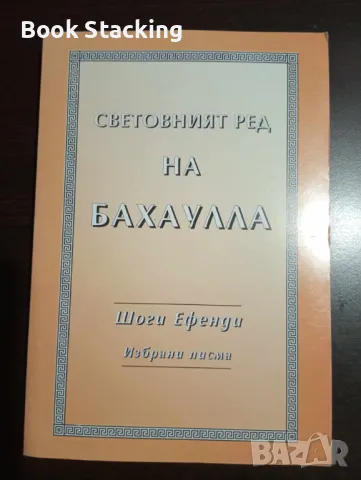 Световният ред на Бахаулла - Шоги Ефенди, снимка 1