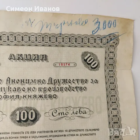 Акция 100 Лева Книжно Мукавено Производство Княжево В0153 , снимка 2 - Нумизматика и бонистика - 48694737