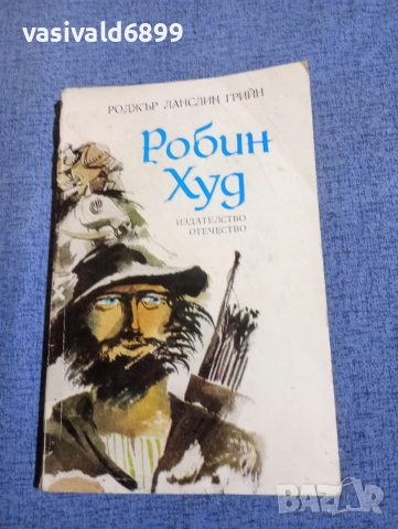 Роджър Грийн - Робин Худ 