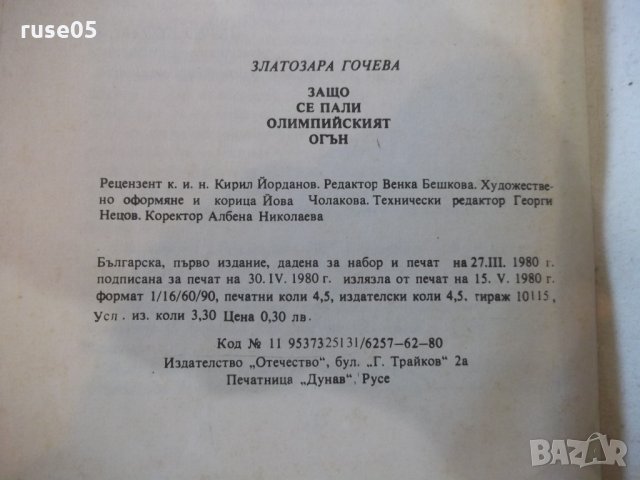 Книга "Защо се пали Олимпийският огън - З.Гочева" - 72 стр., снимка 7 - Специализирана литература - 27719318