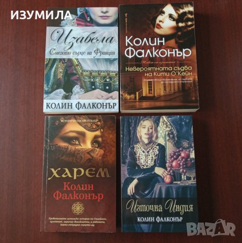 ИЗАБЕЛА / Невероятната съдба на Кити О'Кейн / Източна Индия / Харем - Колин Фалконър