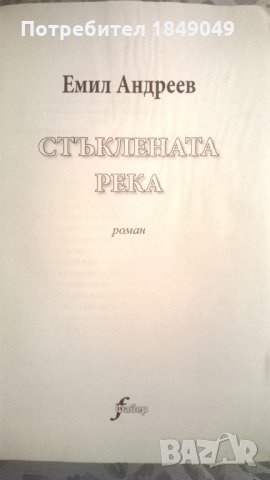 Стъклената река, снимка 2 - Художествена литература - 33637420