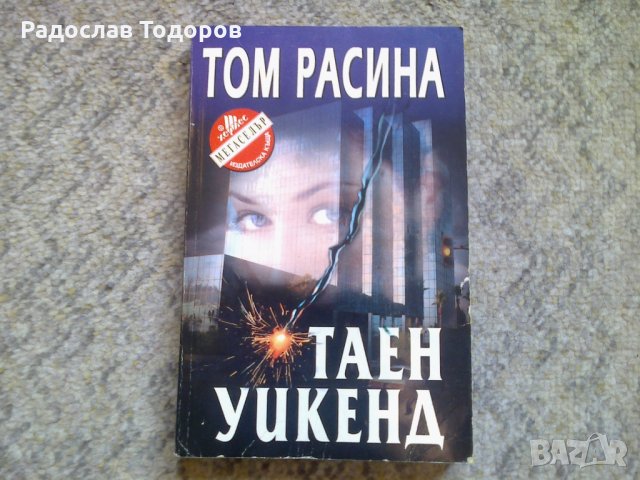 Том Расина - Таен уикенд, снимка 1 - Художествена литература - 27883803