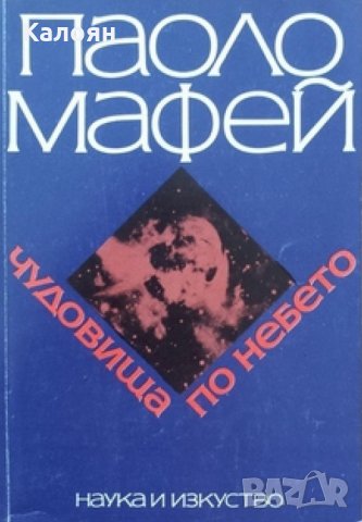 Паоло Мафей - Чудовища по небето (1986)