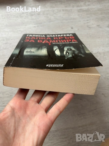 Капка кръв за вампира – Галина Златарева , снимка 5 - Други - 53295601