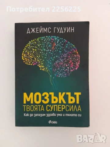 Мозъкът твоята суперсила